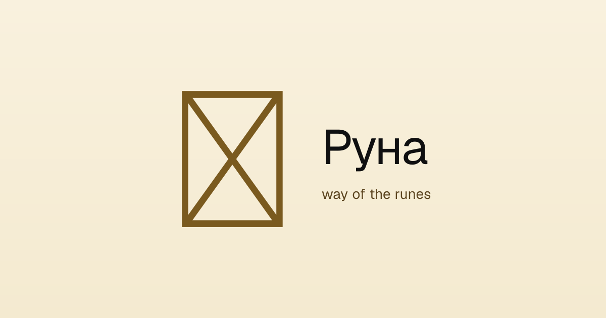Руна Эоль - Защита и Границы | Way of the Runes